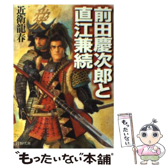 【中古】 前田慶次郎と直江兼続 / 近衛 龍春 / PHP研究所 文庫 【メール便送料無料】【あす楽対応】