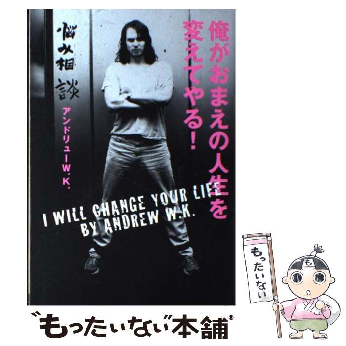 【中古】 俺がおまえの人生を変えてやる！ / アンドリュー W.K., ロッキングオン編集部, Andrew W.K. / ロッキング・オン [単行本]【メール便送料無料】【あす楽対応】