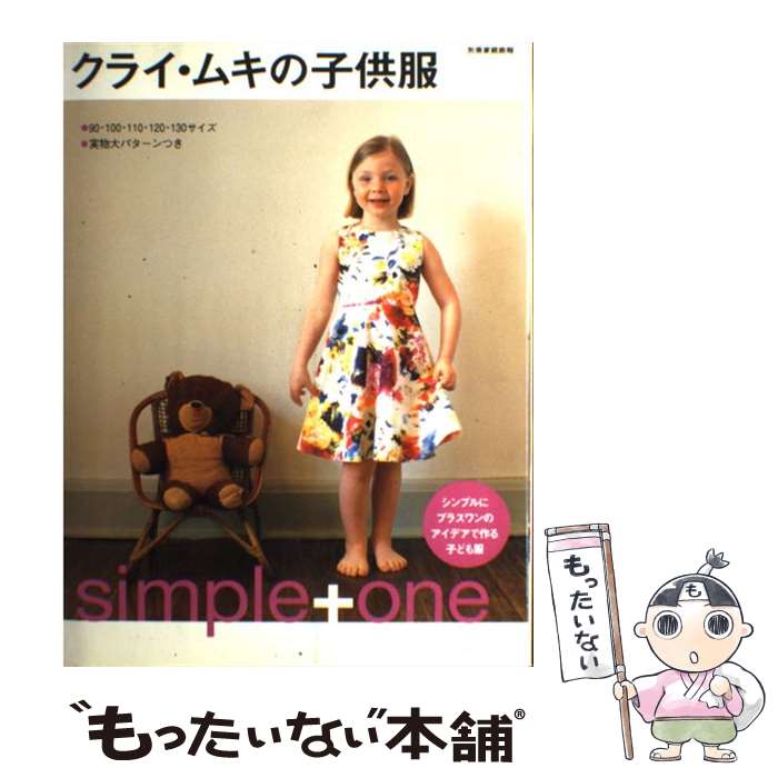  クライ・ムキの子供服 Simple＋one / クライ ムキ / 世界文化社 