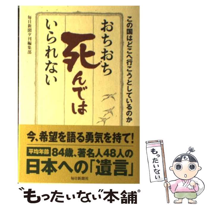 【中古】 おちおち死んではいられない この国はどこへ行こうとしているのか / 毎日新聞夕刊編集部 / 毎日新聞社 [単行本]【メール便送料無料】【あす楽対応】