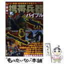 楽天もったいない本舗　楽天市場店【中古】 「図解」携帯兵器バイブル ゲーム・映画・特殊部隊で活躍する / 上田 信, 東京民間防衛隊 / 笠倉出版社 [単行本]【メール便送料無料】【あす楽対応】