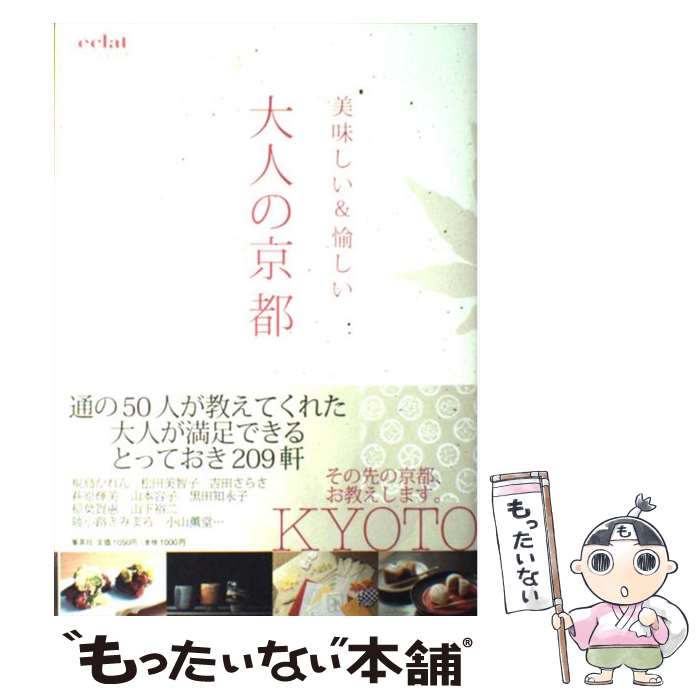 【中古】 美味しい＆愉しい大人の京都 ´eclat travel ´eclat編集部 / エクラ編集部 / 集英社 [単行本]..