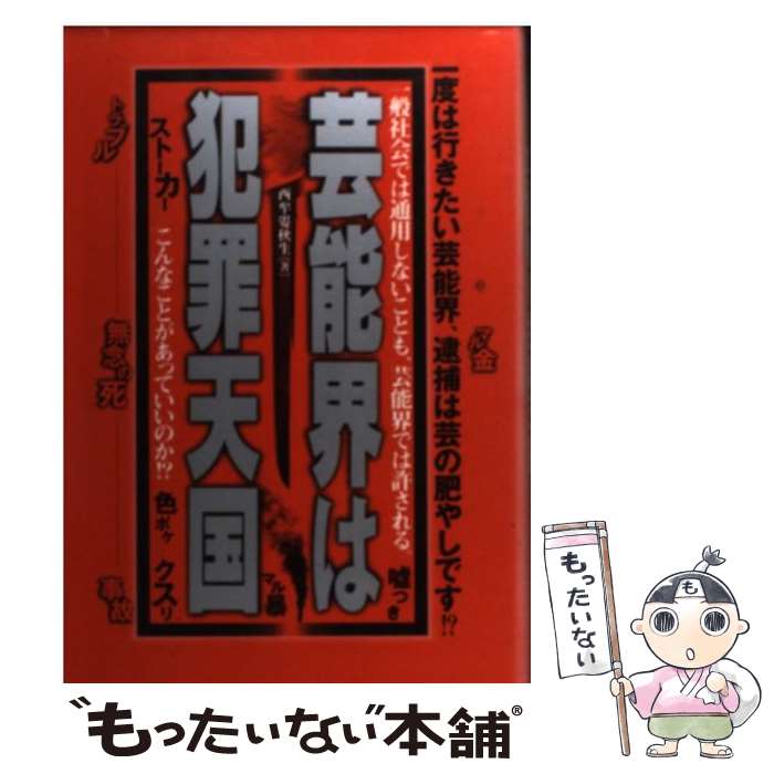  芸能界は犯罪天国 一度は行きたい芸能界、逮捕は芸の肥やしです！？ / 西牟婁 秋生 / 鹿砦社 