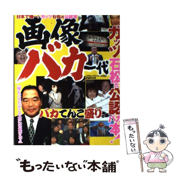 【中古】 画像バカ一代 ガッツ石松氏公認！ / コアマガジン / コアマガジン [ムック]【メール便送料無料】【あす楽対応】