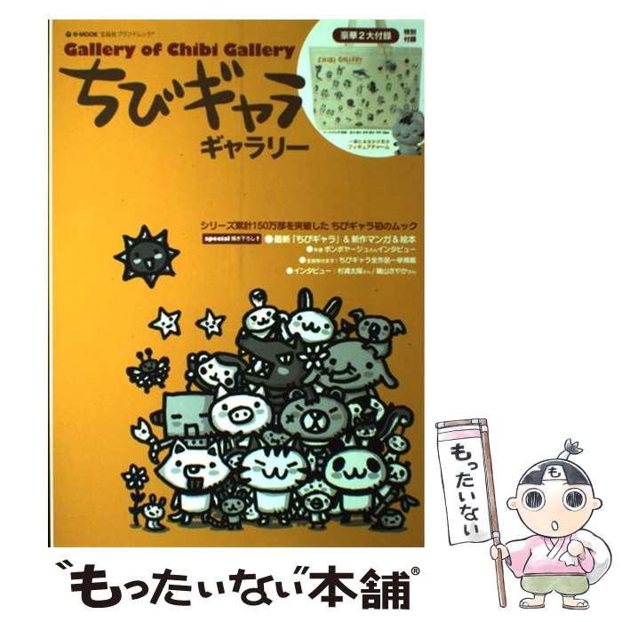 楽天市場】ちびギャラリー グッズ（本・雑誌・コミック）の通販