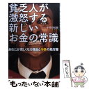 【中古】 貧乏人が激怒する新しいお金の常識 あなたが貧しくなる理由と40の処方箋 / 午堂 登紀雄 / 光文社 [単行本（ソフトカバー）]【メール便送料無料】【あす楽対応】