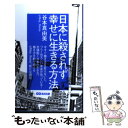 【中古】 日本に殺されず幸せに生きる方法 / 谷本真由美(@May_Roma) / あさ出版 単行本（ソフトカバー） 【メール便送料無料】【あす楽対応】