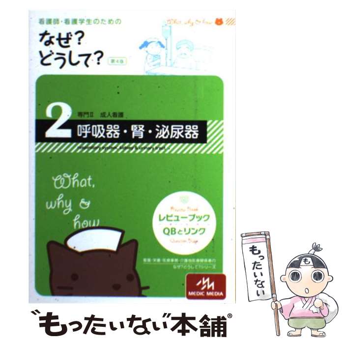 【中古】 看護師・看護学生のためのなぜ？どうして？ 2 第4版 / 医療情報科学研究所 / メディックメディア [単行本]【メール便送料無料】【最短翌日配達対応】