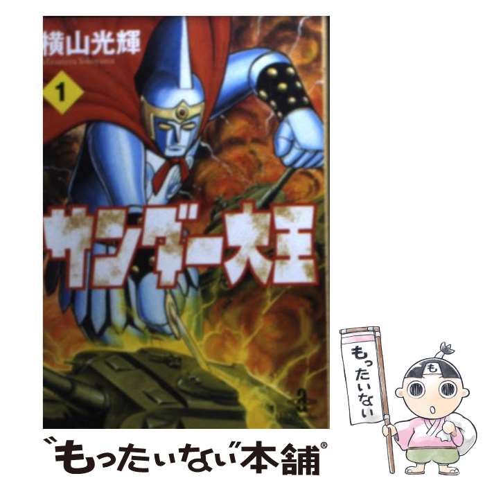 【中古】 サンダー大王 1 / 横山 光輝 / 秋田書店 [文庫]【メール便送料無料】【あす楽対応】