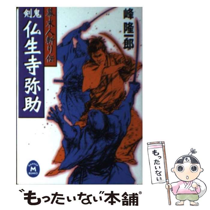 【中古】 剣鬼・仏生寺弥助 幕末人斬り伝 / 峰 隆一郎 / 学研プラス [文庫]【メール便送料無料】【あす楽対応】