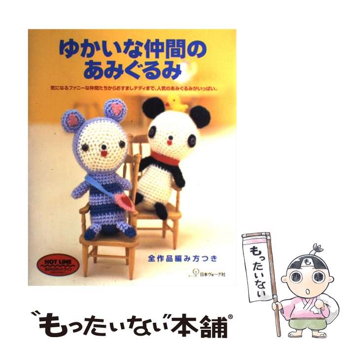 著者：日本ヴォーグ社出版社：日本ヴォーグ社サイズ：大型本ISBN-10：4529032558ISBN-13：9784529032551■こちらの商品もオススメです ● 小さな小さなあみぐるみ / 古賀 陽子 / 日本ヴォーグ社 [大型本] ■通常24時間以内に出荷可能です。※繁忙期やセール等、ご注文数が多い日につきましては　発送まで48時間かかる場合があります。あらかじめご了承ください。 ■メール便は、1冊から送料無料です。※宅配便の場合、2,500円以上送料無料です。※最短翌日配達ご希望の方は、宅配便をご選択下さい。※「代引き」ご希望の方は宅配便をご選択下さい。※配送番号付きのゆうパケットをご希望の場合は、追跡可能メール便（送料210円）をご選択ください。■ただいま、オリジナルカレンダーをプレゼントしております。■お急ぎの方は「もったいない本舗　お急ぎ便店」をご利用ください。最短翌日配送、手数料298円から■まとめ買いの方は「もったいない本舗　おまとめ店」がお買い得です。■中古品ではございますが、良好なコンディションです。決済は、クレジットカード、代引き等、各種決済方法がご利用可能です。■万が一品質に不備が有った場合は、返金対応。■クリーニング済み。■商品画像に「帯」が付いているものがありますが、中古品のため、実際の商品には付いていない場合がございます。■商品状態の表記につきまして・非常に良い：　　使用されてはいますが、　　非常にきれいな状態です。　　書き込みや線引きはありません。・良い：　　比較的綺麗な状態の商品です。　　ページやカバーに欠品はありません。　　文章を読むのに支障はありません。・可：　　文章が問題なく読める状態の商品です。　　マーカーやペンで書込があることがあります。　　商品の痛みがある場合があります。
