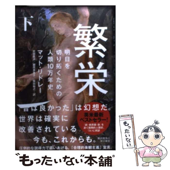 【中古】 繁栄 明日を切り拓くための人類10万年史 下 / マット・リドレー Matt Ridley 柴田 裕之 大田 直子 鍛原 多惠子 / 早川書房 [単行本]【メール便送料無料】【あす楽対応】