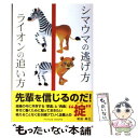 【中古】 シマウマの逃げ方ライオンの追い方 / 和田 典之 / パレード 単行本（ソフトカバー） 【メール便送料無料】【あす楽対応】