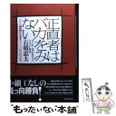 【中古】 正直者はバカをみない 日本一の見本市ビジネスをつくった男の成功哲学 / 石積 忠夫 / ダイヤモンド社 単行本 【メール便送料無料】【あす楽対応】