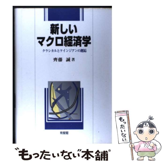 【中古】 新しいマクロ経済学 / 齊藤 誠 / 有斐閣 [単行本]【メール便送料無料】【最短翌日配達対応】