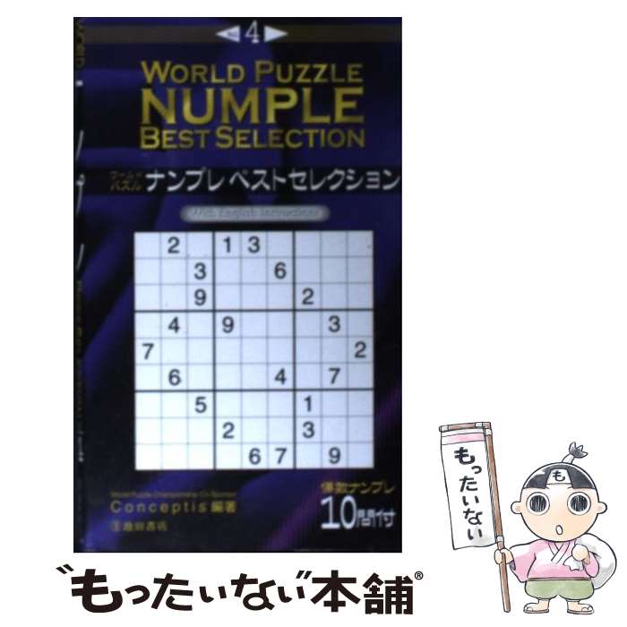 楽天もったいない本舗　楽天市場店【中古】 ワールドパズルナンプレベストセレクション v．4 / Conceptis / 池田書店 [新書]【メール便送料無料】【あす楽対応】