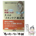 楽天もったいない本舗　楽天市場店【中古】 肌がみるみる綺麗になる！大人の「スキンケア」新法則 / 平田 雅子 / 三笠書房 [文庫]【メール便送料無料】【あす楽対応】