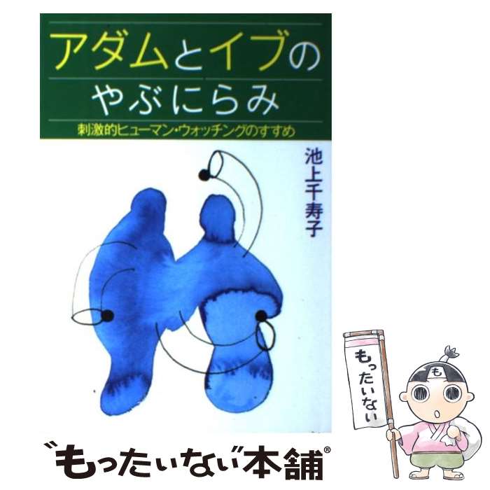  アダムとイブのやぶにらみ 刺激的ヒューマン・ウォッチングのすすめ / 池上 千寿子 / はまの出版 