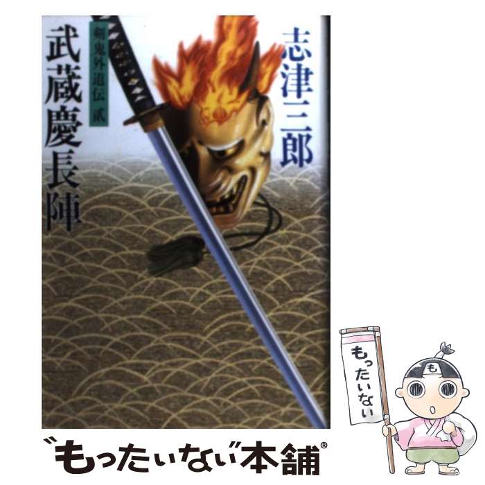 【中古】 武蔵慶長陣 / 志津 三郎 / 光風社出版 [単行本]【メール便送料無料】【最短翌日配達対応】