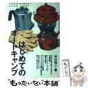 【中古】 はじめてのオートキャンプ 週末を自然とともに過ごすキャンピング・ライフの手引 / 中川 祐二 / 地球丸 [単行本]【メール便送料無料】【あす楽対応】