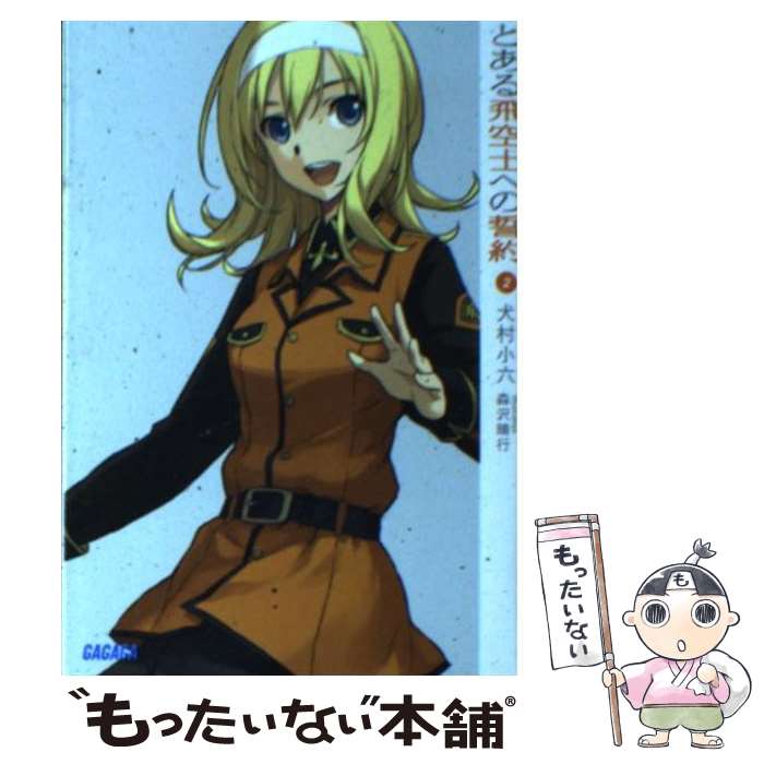 【中古】 とある飛空士への誓約 2 / 犬村 小六, 森沢 晴行 / 小学館 [文庫]【メール便送料無料】【最短翌日配達対応】