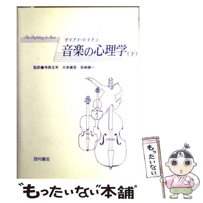 【中古】 音楽の心理学 下 / ダイアナ ドイチュ, 寺西 