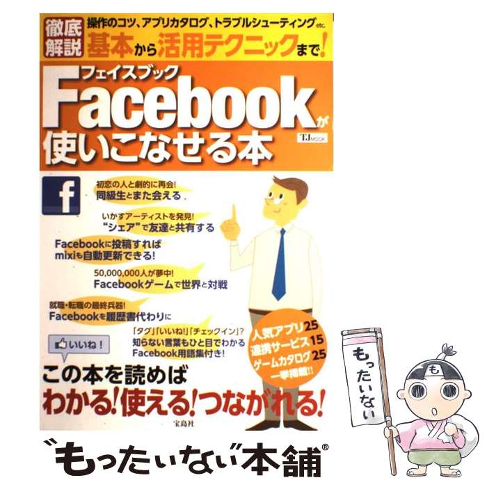 【中古】 基本から活用テクニックまで！Facebookが使いこなせる本 / 宝島社 / 宝島社 大型本 【メール便送料無料】【あす楽対応】