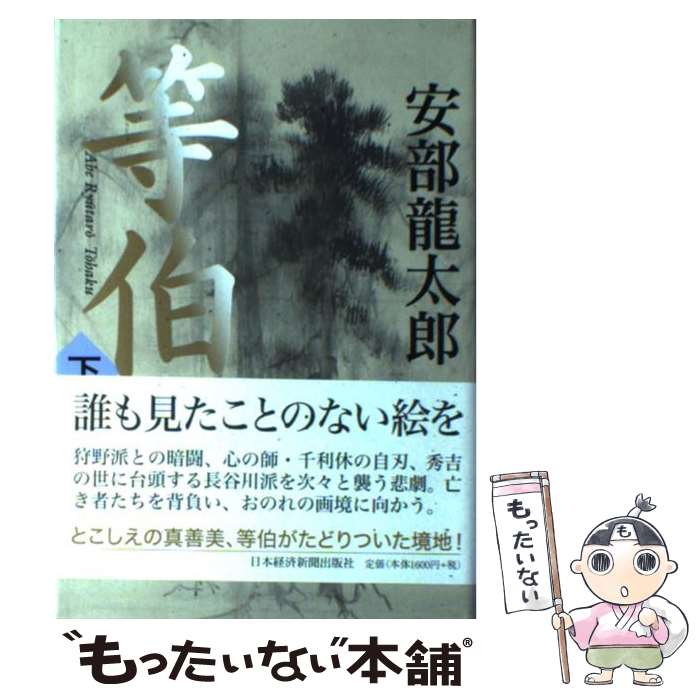 【中古】 等伯 下 / 安部 龍太郎 / 日経BPマーケティング(日本経済新聞出版 [単行本]【メール便送料無料】【あす楽対応】