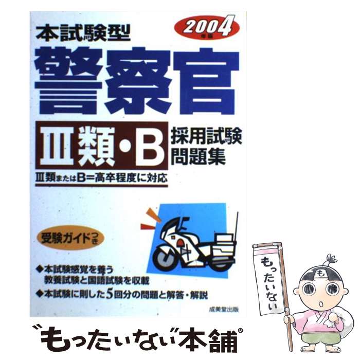 【中古】 本試験型警察官「3類・B」採用試験問題集 2004年版 / 成美堂出版編集部 / 成美堂出版 [単行本]【メール便送料無料】【あす楽対応】