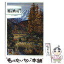 【中古】 風景画入門 / 中村 善策 / 保育社 文庫 【メール便送料無料】【あす楽対応】