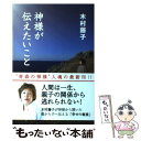 【中古】 神様が伝えたいこと / 木村 藤子 / 主婦と生活社 単行本 【メール便送料無料】【あす楽対応】