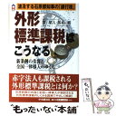  外形標準課税はこうなる 波及する石原都知事の「銀行税」 / 澤 昭人, 濱本 明 / 中央経済グループパブリッシング 