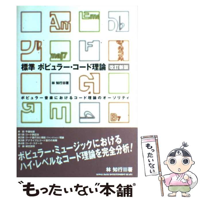 【中古】 標準 ポピュラーコード理論 改訂新版 楽譜 / 林 知行 / シンコーミュージック 単行本（ソフトカバー） 【メール便送料無料】【最短翌日配達対応】