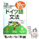 【中古】 30日で学べるドイツ語文法 / 嶋田 由紀, 亀井 伸治, 胡屋 武志, 小笠原 能仁 / ナツメ社 単行本（ソフトカバー） 【メール便送料無料】【あす楽対応】