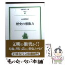 【中古】 歴史の想像力 / 山内 昌之 / 岩波書店 文庫 【メール便送料無料】【あす楽対応】