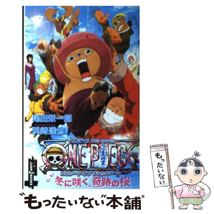 【中古】 ONE　PIECE エピソードオブチョッパー＋冬に