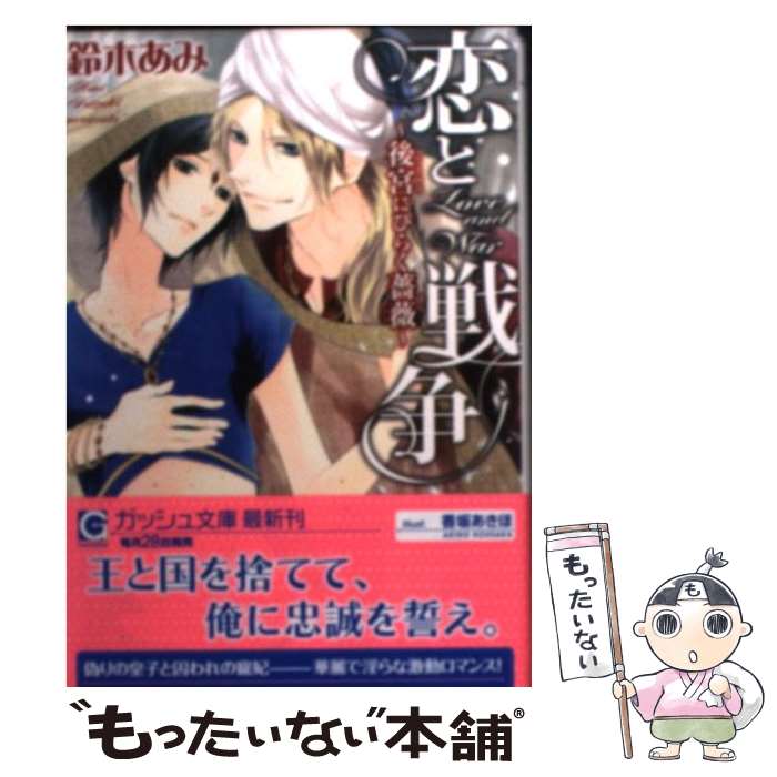 【中古】 恋と戦争 後宮にひらく薔薇 / 鈴木 あみ, 香坂 あきほ / 海王社 [文庫]【メール便送料無料】【あす楽対応】