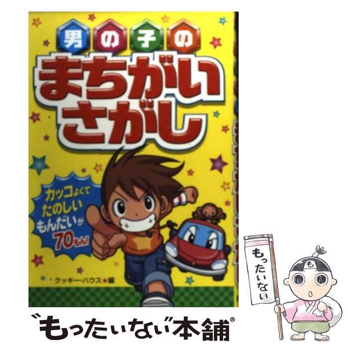 【中古】 男の子のまちがいさがし / クッキー ハウス / 西東社 [単行本]【メール便送料無料】【あす楽対応】