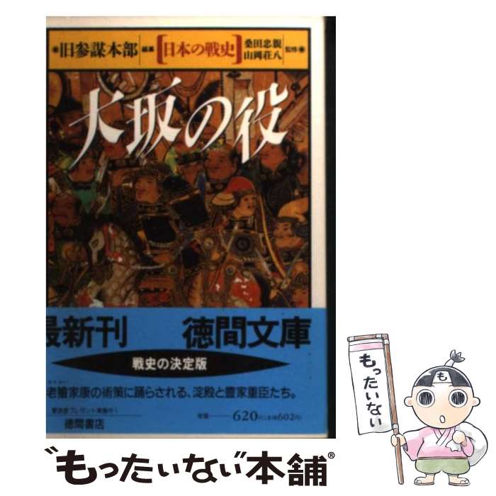 【中古】 大坂の役 日本の戦史 / 旧参謀本部 / 徳間書店 [文庫]【メール便送料無料】【あす楽対応】