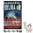 著者：飛鳥 昭雄, 三神 たける出版社：学研プラスサイズ：新書ISBN-10：4054033326ISBN-13：9784054033320■こちらの商品もオススメです ● 日露戦争と世界史に登場した日本 日本人に知られては困る歴史 / 若狭 和朋 / ワック [単行本] ● 「超真相」エイリアン＆第3次世界大戦 世界制覇の陰謀を暴く！ / 飛鳥 昭雄 / ベストセラーズ [新書] ● UFO2衝撃の真相 世界中がダマされている！ / 飛鳥 昭雄 / ベストセラーズ [新書] ● 邪馬台国の謎と逆転日本列島 / 飛鳥 昭雄, 三神 たける / 学研プラス [新書] ● 失われた太陽系第10番惑星「NOX」の謎 / 飛鳥 昭雄, 三神 たける / 学研プラス [新書] ● UFO2＆エイリアン戦慄の真相 / 飛鳥 昭雄 / ベストセラーズ [新書] ● 恐竜大絶滅の謎と木星ネメシス / 飛鳥 昭雄, 三神 たける / 学研プラス [新書] ● 失われた火星人面岩「メサイア」の謎 / 飛鳥 昭雄, 三神 たける / 学研プラス [新書] ● 月の謎とノアの大洪水 / 飛鳥 昭雄, 三神 たける / 学研プラス [新書] ● 失われた地底王国「シャンバラ」の謎 UFOと神々の秘密を握る仏教の最終経典『カーラチャ / 飛鳥 昭雄, 三神 たける / 学研プラス [新書] ● 失われた原始キリスト教徒「秦氏」の謎 古代日本を陰で操った謎の渡来人の正体はユダヤ人キリ / 飛鳥 昭雄, 三神 たける / 学研プラス [新書] ● 失われたイエスの12使徒「八咫烏」の謎 / 飛鳥 昭雄, 三神 たける / 学研プラス [新書] ● 太陽の謎とフォトンベルト / 飛鳥 昭雄, 三神 たける / 学研プラス [新書] ● 火星の謎と巨大彗星メノラー / 飛鳥 昭雄, 三神 たける / 学研プラス [新書] ● ドラゴンUMAの謎と恐竜オーパーツ / 飛鳥 昭雄, 三神 たける / 学研プラス [新書] ■通常24時間以内に出荷可能です。※繁忙期やセール等、ご注文数が多い日につきましては　発送まで48時間かかる場合があります。あらかじめご了承ください。 ■メール便は、1冊から送料無料です。※宅配便の場合、2,500円以上送料無料です。※あす楽ご希望の方は、宅配便をご選択下さい。※「代引き」ご希望の方は宅配便をご選択下さい。※配送番号付きのゆうパケットをご希望の場合は、追跡可能メール便（送料210円）をご選択ください。■ただいま、オリジナルカレンダーをプレゼントしております。■お急ぎの方は「もったいない本舗　お急ぎ便店」をご利用ください。最短翌日配送、手数料298円から■まとめ買いの方は「もったいない本舗　おまとめ店」がお買い得です。■中古品ではございますが、良好なコンディションです。決済は、クレジットカード、代引き等、各種決済方法がご利用可能です。■万が一品質に不備が有った場合は、返金対応。■クリーニング済み。■商品画像に「帯」が付いているものがありますが、中古品のため、実際の商品には付いていない場合がございます。■商品状態の表記につきまして・非常に良い：　　使用されてはいますが、　　非常にきれいな状態です。　　書き込みや線引きはありません。・良い：　　比較的綺麗な状態の商品です。　　ページやカバーに欠品はありません。　　文章を読むのに支障はありません。・可：　　文章が問題なく読める状態の商品です。　　マーカーやペンで書込があることがあります。　　商品の痛みがある場合があります。