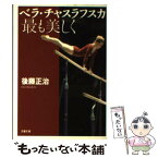 【中古】 ベラ・チャスラフスカ最も美しく / 後藤 正治 / 文藝春秋 [文庫]【メール便送料無料】【あす楽対応】