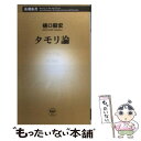 【中古】 タモリ論 / 樋口 毅宏 / 新潮社 新書 【メール便送料無料】【あす楽対応】