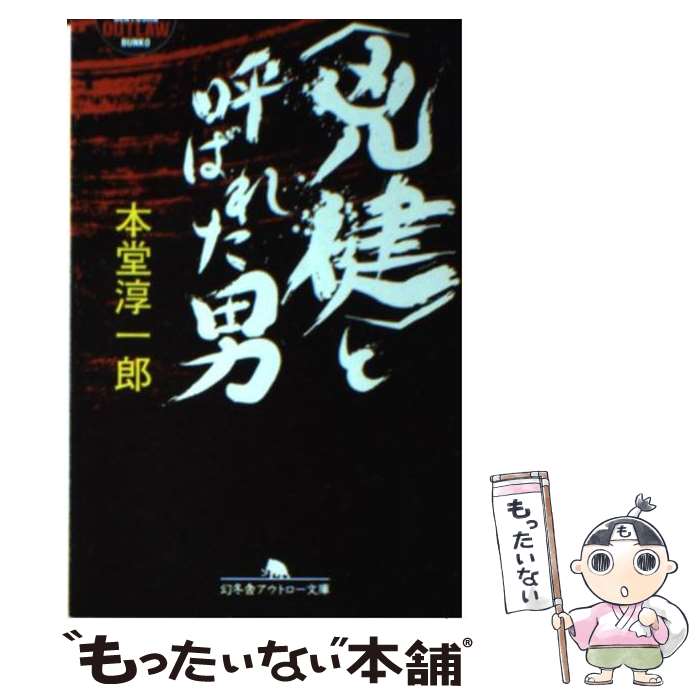 著者：本堂 淳一郎出版社：幻冬舎サイズ：文庫ISBN-10：434440128XISBN-13：9784344401280■通常24時間以内に出荷可能です。※繁忙期やセール等、ご注文数が多い日につきましては　発送まで48時間かかる場合があります。あらかじめご了承ください。 ■メール便は、1冊から送料無料です。※宅配便の場合、2,500円以上送料無料です。※最短翌日配達ご希望の方は、宅配便をご選択下さい。※「代引き」ご希望の方は宅配便をご選択下さい。※配送番号付きのゆうパケットをご希望の場合は、追跡可能メール便（送料210円）をご選択ください。■ただいま、オリジナルカレンダーをプレゼントしております。■お急ぎの方は「もったいない本舗　お急ぎ便店」をご利用ください。最短翌日配送、手数料298円から■まとめ買いの方は「もったいない本舗　おまとめ店」がお買い得です。■中古品ではございますが、良好なコンディションです。決済は、クレジットカード、代引き等、各種決済方法がご利用可能です。■万が一品質に不備が有った場合は、返金対応。■クリーニング済み。■商品画像に「帯」が付いているものがありますが、中古品のため、実際の商品には付いていない場合がございます。■商品状態の表記につきまして・非常に良い：　　使用されてはいますが、　　非常にきれいな状態です。　　書き込みや線引きはありません。・良い：　　比較的綺麗な状態の商品です。　　ページやカバーに欠品はありません。　　文章を読むのに支障はありません。・可：　　文章が問題なく読める状態の商品です。　　マーカーやペンで書込があることがあります。　　商品の痛みがある場合があります。