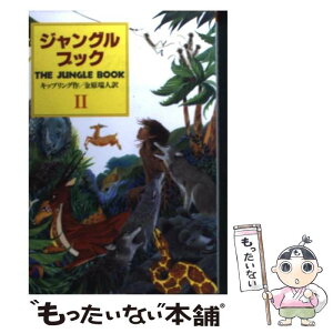 【中古】 ジャングル・ブック オオカミ少年モウグリの物語 第2部 / ジョセフ・ラドヤード・キップリング, 金原 瑞人, Joseph Rudyard Kipling / 偕成 [単行本]【メール便送料無料】【あす楽対応】