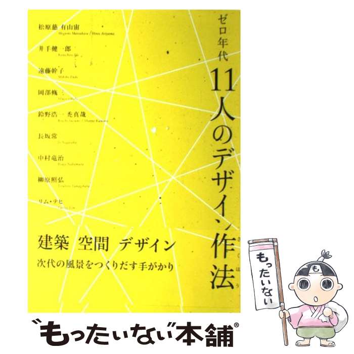 【中古】 ゼロ年代11人のデザイン作法 / 有山 宙 / 六耀社 [単行本]【メール便送料無料】【あす楽対応】