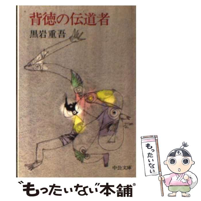 【中古】 背徳の伝道者 / 黒岩 重吾 / 中央公論新社 [文庫]【メール便送料無料】【最短翌日配達対応】