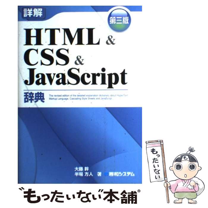 【中古】 詳解HTML　＆　CSS　＆　JavaScript辞典 第3版 / 大藤 幹, 半場 方人 / 秀和システム [単行本]【メール便送料無料】【あす楽対応】