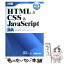 【中古】 詳解HTML　＆　CSS　＆　JavaScript辞典 第3版 / 大藤 幹, 半場 方人 / 秀和システム [単行本]【メール便送料無料】【あす楽対応】