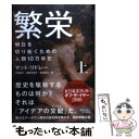 【中古】 繁栄 明日を切り拓くための人類10万年史 上 / マット リドレー, Matt Ridley, 柴田 裕之, 大田 直子, 鍛原 多惠子 / 早川書房 単行本 【メール便送料無料】【あす楽対応】