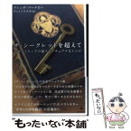 【中古】 ザ・シークレットを超えて 幸せメイキングの超スピリチュアルなレシピ / ブレンダ バーナビー, Brenda Barnaby, さいとう ひろみ / 徳間 [単行本]【メール便送料無料】【あす楽対応】